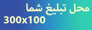 تبلیغات در خبریار