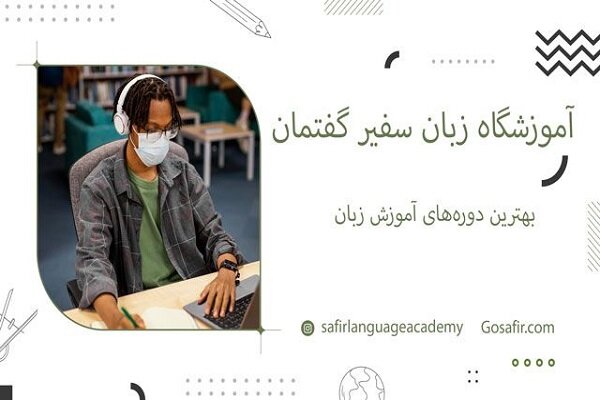 آشنایی با دوره‌های آموزش زبان انگلیسی در ایران