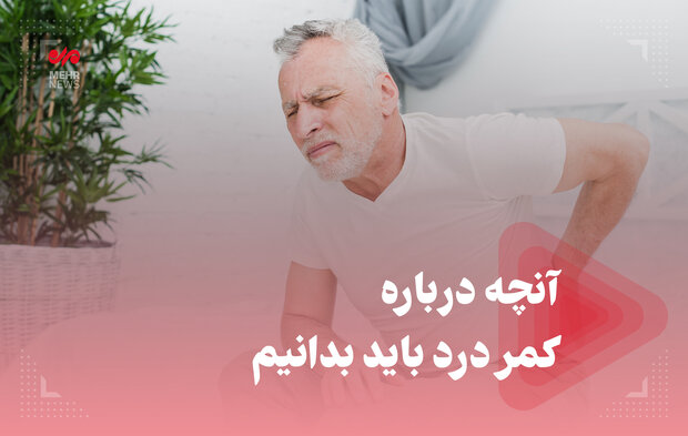 آنچه درباره کمر درد باید بدانیم