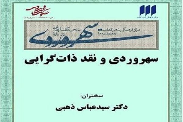 نشست «سهروردی و نقد ذات‌گرایی» برگزار می‌شود