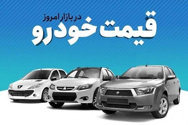 قیمت خودروی تولید داخل؛ ۲۰ مرداد ۱۴۰۱/ افزایش قیمت برخی خودروها