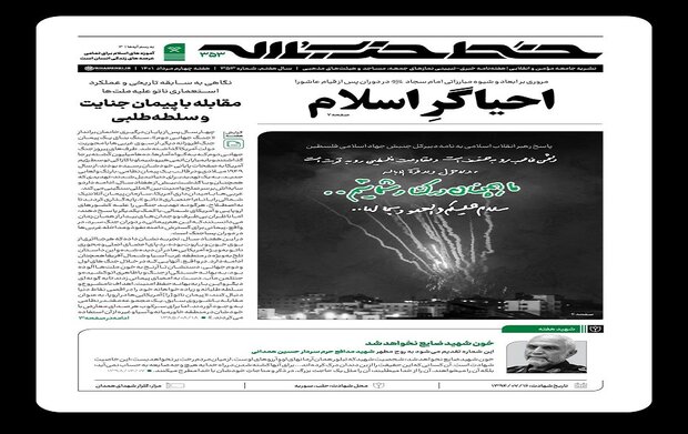 هفته‌نامه‌ی خط حزب‌الله با عنوان «احیاگر اسلام» منتشر شد