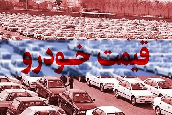 قیمت خودروی تولید داخل؛ ۲۲ مرداد ۱۴۰۱/ افزایش قیمت برخی خودروها