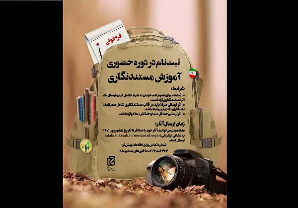 ثبت‌نام دوره آموزش مستندنگاری آغاز شد