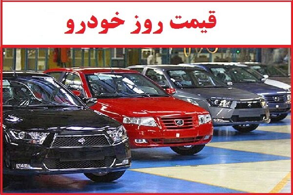 قیمت خودروی تولید داخل؛ ۲۶ مرداد ۱۴۰۱/ آرامش قیمت در بازار خودرو