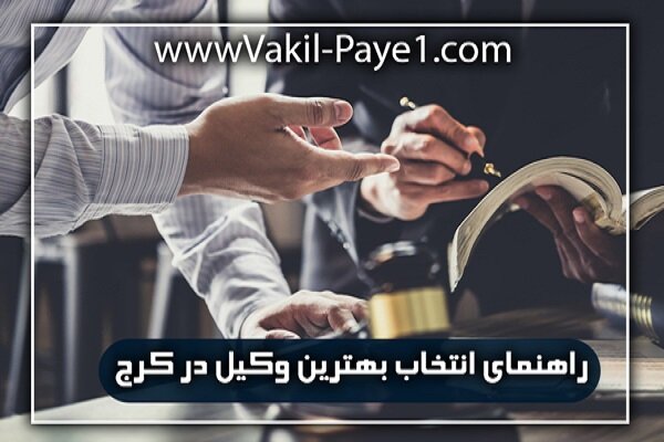 معرفی یکی از بهترین مجموعه‌های حقوقی در کرج