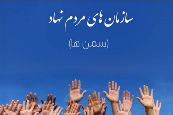 ضرورت حمایت دستگاه‌های دولتی از سازمان‌های مردم نهاد خراسان جنوبی