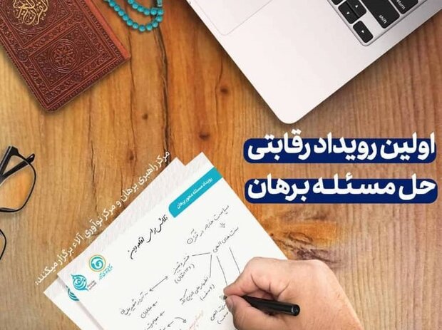 «رویداد حل مسأله برهان» ویژه طلاب برگزار می شود