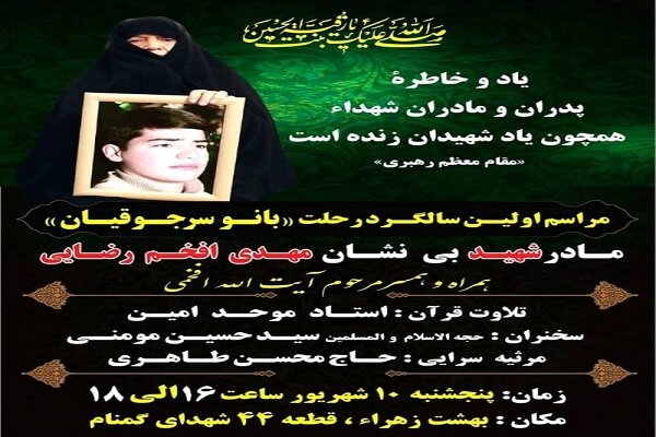 اولین سالگرد رحلت مادر شهید افخم رضایی برگزار می‌شود
