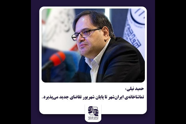 تماشاخانه‌ ایرانشهر تا پایان شهریور تقاضای جدید می‌پذیرد