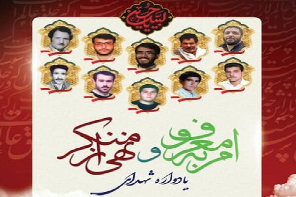 اولین یادواره شهدای امربه معروف ونهی از منکر تهران برگزار می‌شود