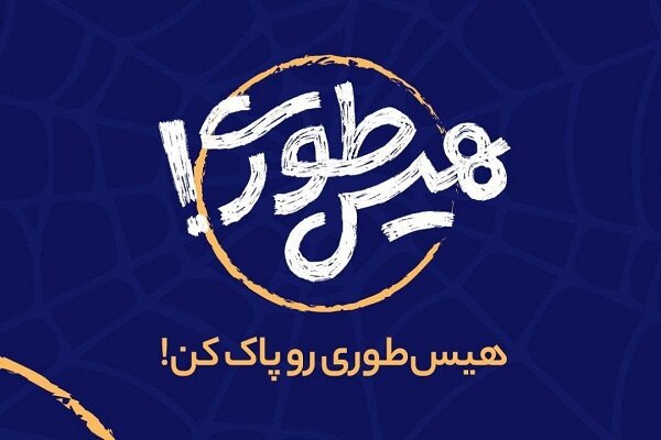 «هیس‌طوری» یه ماجراجویی جالب در دل تاریخ