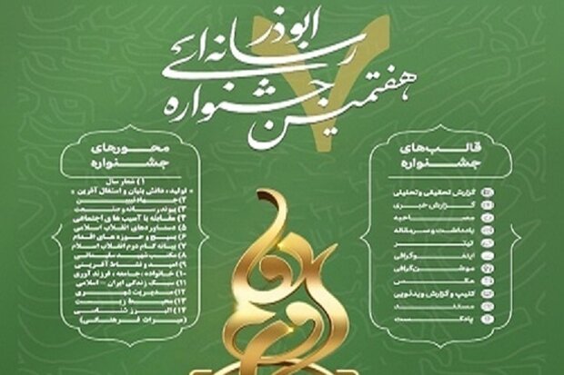 مراسم اختتامیه هفتمین جشنواره رسانه‌ای ابوذر البرز برگزار شد