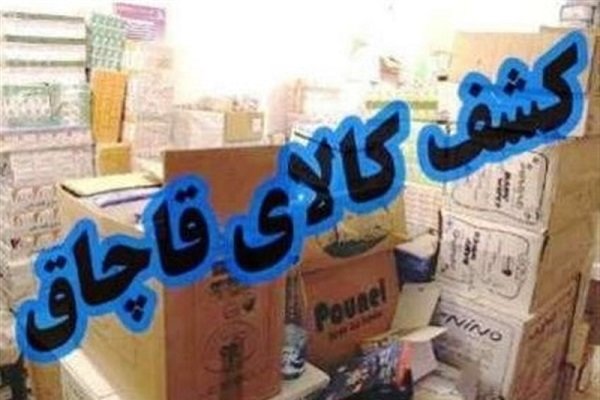 ارزش قاچاق به بیش از ۸۵۰ هزار میلیارد تومان رسیده است!