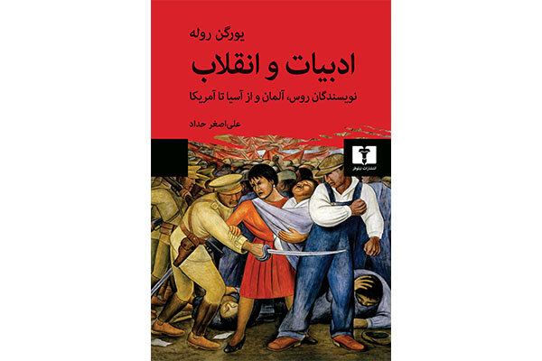 «ادبیات و انقلاب» منتشر شد/تاثیر کمونیسم بر رمان‌نویسان قرن بیستم