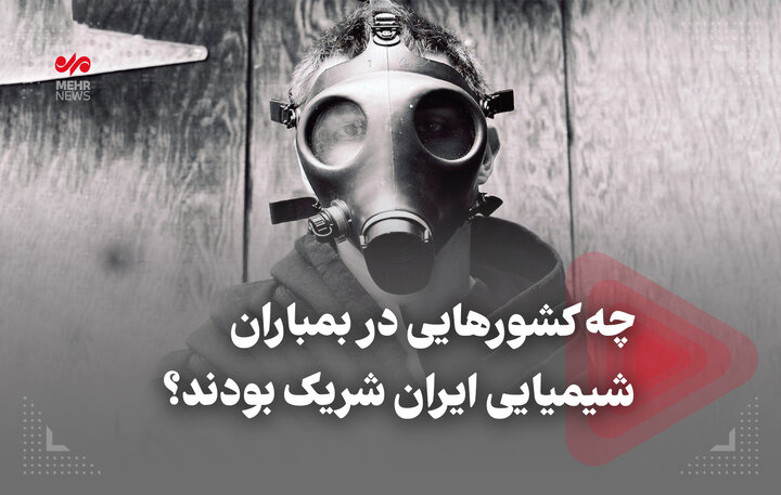 چه کشورهایی دربمباران شیمیایی ایران شریک بودند؟