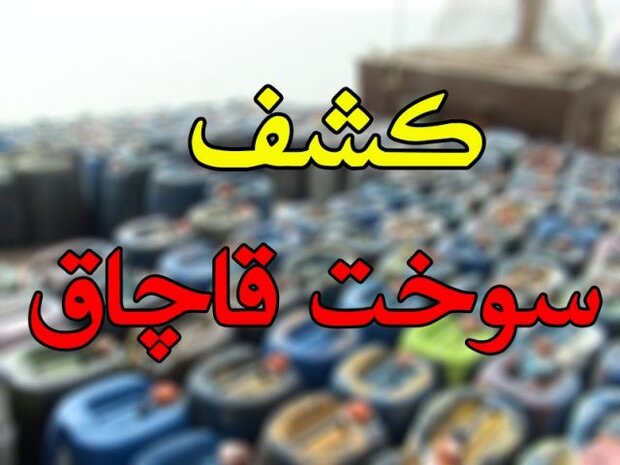 ناکامی در انتقال ۳۰ هزار لیتر سوخت قاچاق در یزد