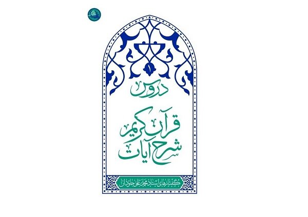 شرح قرآن آیت الله جاودان روانه بازار نشر شد