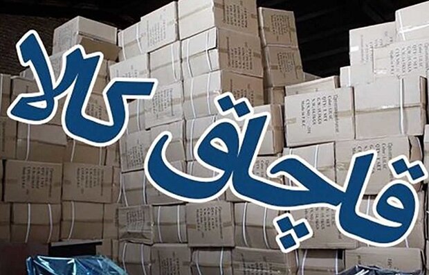 کشف هزار میلیارد ریال کالای قاچاق در اصفهان
