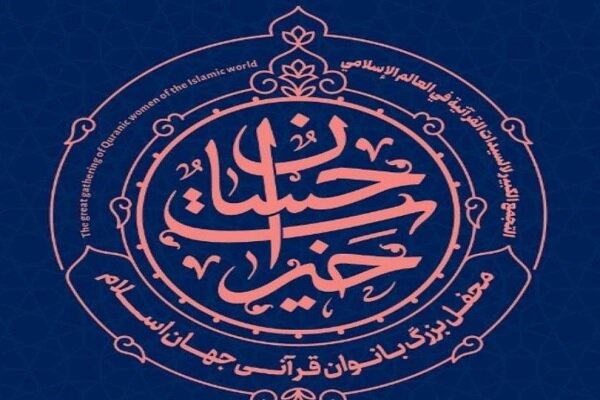 تهران میزبان محفل بزرگ بانوان قرآنی جهان اسلام می شود