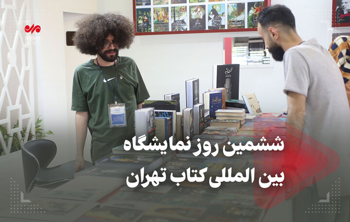 ششمین روز نمایشگاه بین المللی کتاب تهران