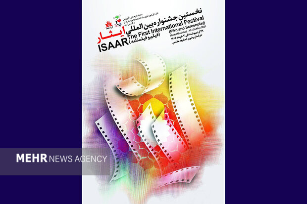 مشارکت۳۰ کشور در نخستین جشنواره بین‌المللی فیلمنامه ایثار در مشهد