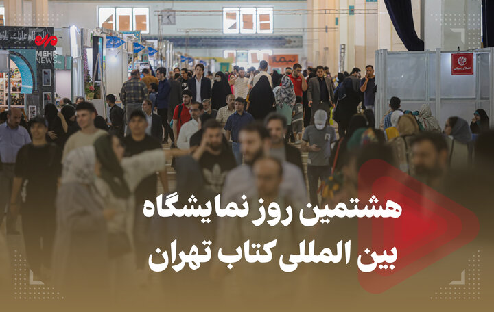 هشتمین روز نمایشگاه بین‌المللی کتاب تهران