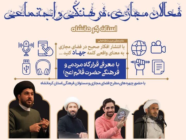 با حضور چهره‌های مطرح فضای مجازی؛ برگزاری اجلاسیه فعالان مجازی، فرهنگی و اجتماعی فردا در کرمانشاه
