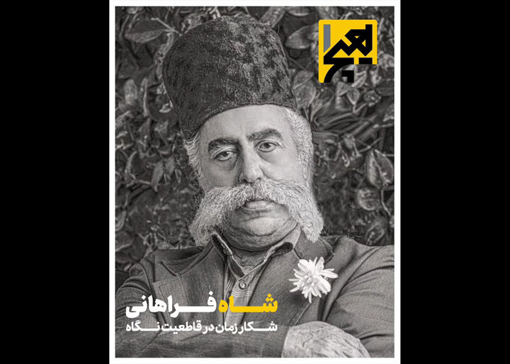 دکه نشریات؛ چهارمین شماره مجله «هیچ یک» درباره مظفرالدین‌شاه منتشر شد