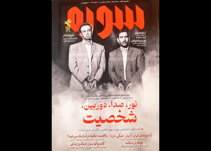 دکه نشریات؛ شماره جدید «سوره» با پرونده جشنواره فیلم فجر منتشر شد