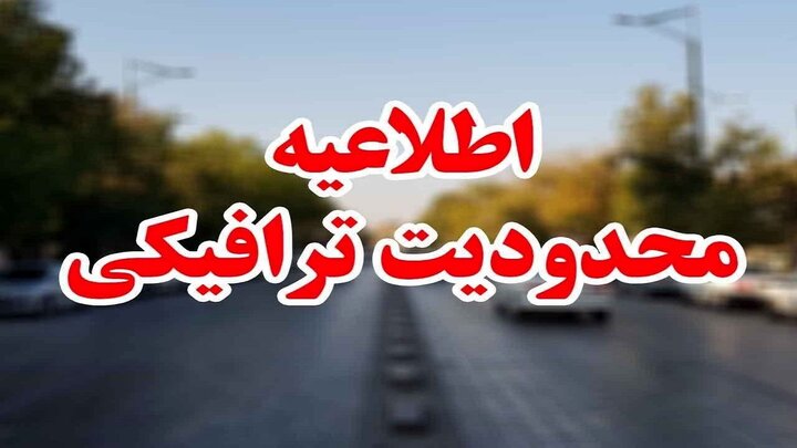 از ظهر امروز شروع می شود؛ اعمال محدودیت‌های ترافیکی در راه های مازندران