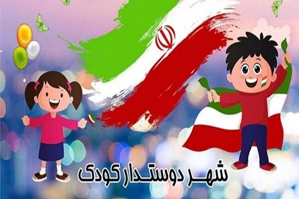 گروه شهر دوستدار کودک در اصفهان راه‌اندازی شد