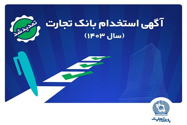 تا پایان روز دوشنبه ۲۶ شهریور؛ بانک تجارت مهلت ثبت‌نام آزمون استخدامی سال ۱۴۰۳ را تمدید کرد