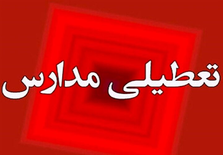 مدارس ۵ شهرستان استان در روز یکشنبه غیرحضوری شد