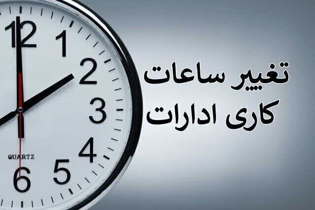 تمدید مجدد تغییرات ساعت کار ادارات سیستان و بلوچستان