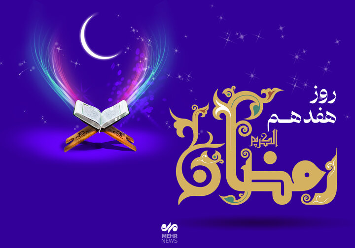 دعای روز هفدهم ماه رمضان و اوقات شرعی صوت و شرح دعا