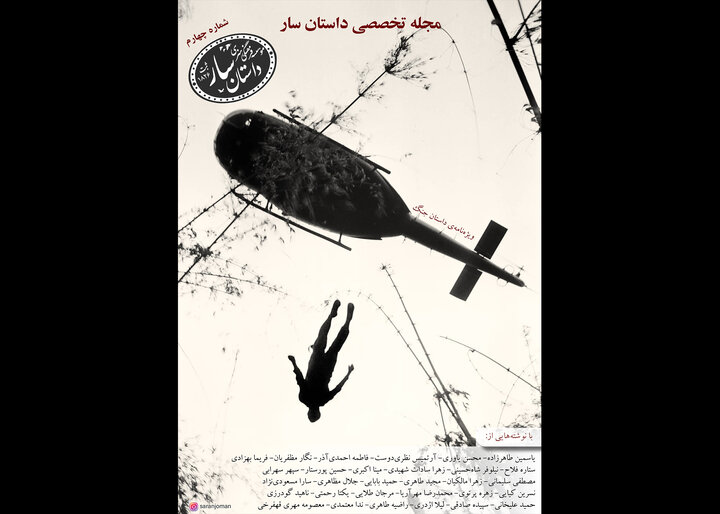 چهارمین شماره «داستان سار» منتشر شد