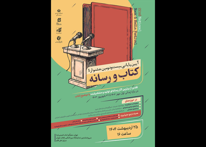 نمایشگاه کتاب خط پایان بیست و دومین جشنواره کتاب و رسانه