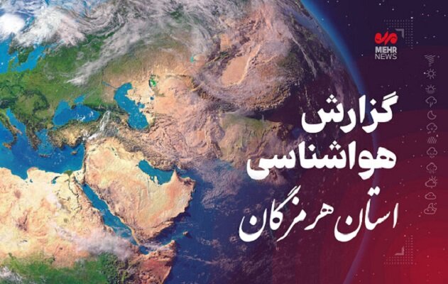 پیشبینی هواشناسی هرمزگان در روز جمعه ۱۹ اردیبهشت