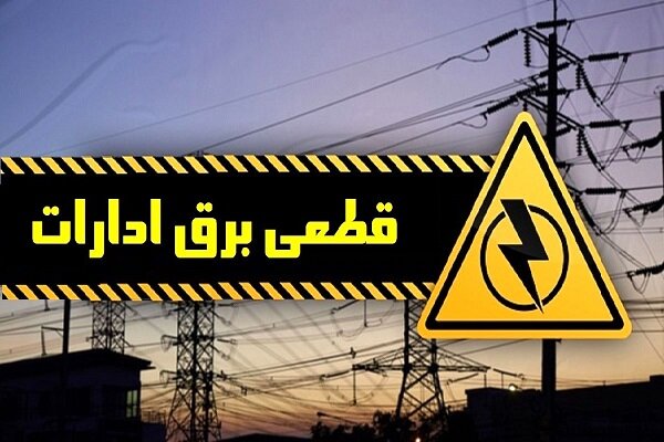 قطع برق ۲۶۲ اداره تهران به‌دلیل بی‌توجهی به ساعات کاری جدید