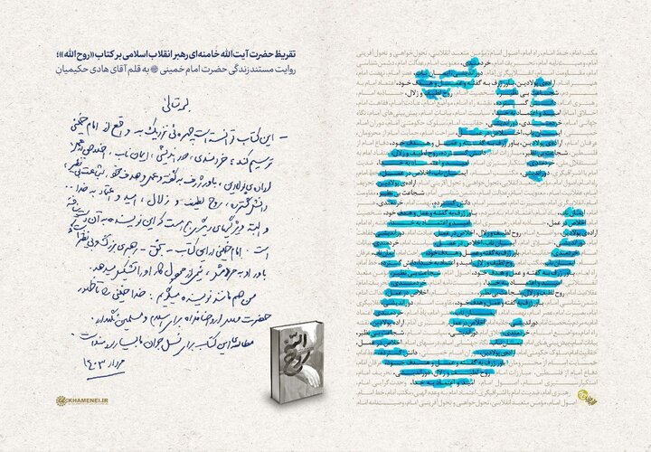 تقریظ رهبر انقلاب بر کتاب «روح الله» منتشر شد