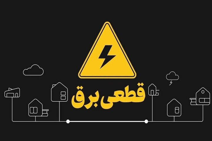 اعلام برنامه‌ احتمالی قطعی برق در لرستان برای ۴ مردادماه