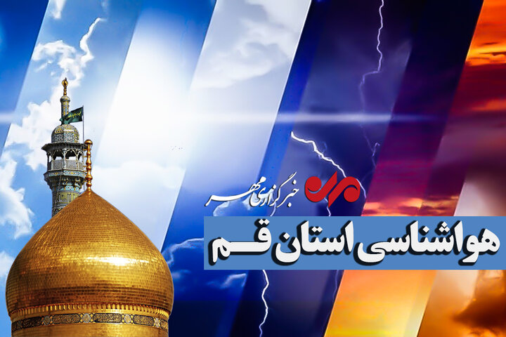 احتمال وزش باد و خیزش گردوخاک در قم طی روزهای آینده