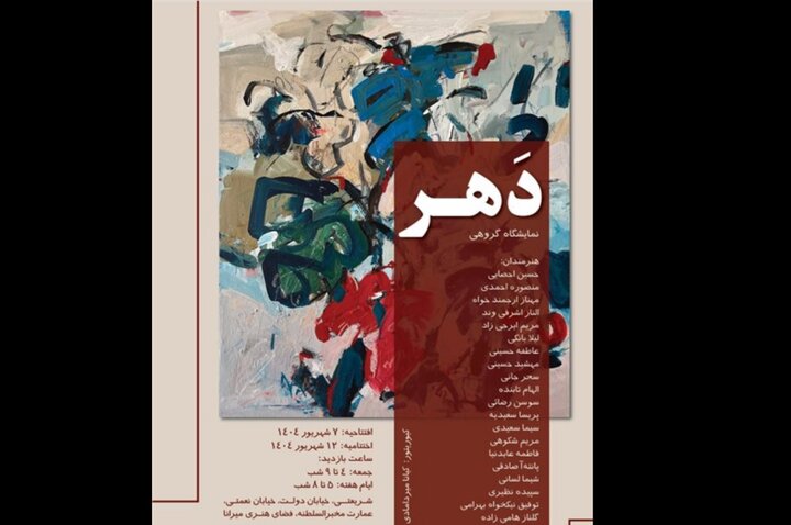 افتتاح «دَهر»؛ نقاشیهایی که تکههای زمان را نشان میدهند