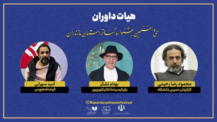 هیئت داوران سی‌وهفتمین جشنواره تئاتر مازندران معرفی شدند