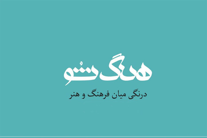 ناگفته‌های فرهنگ و هنر در «هنگ شو»