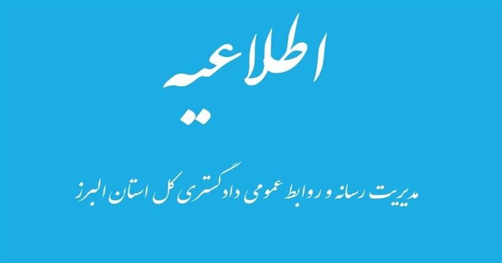 کلیه واحدهای قضایی البرز در روزهای سه‌شنبه و چهارشنبه دورکار شدند