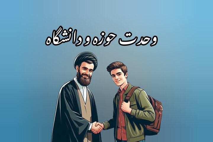 وحدت حوزه و دانشگاه میراث ماندگار شهید مفتح؛ پیوند علم و ایمان پشتوانه تمدن نوین اسلامی است