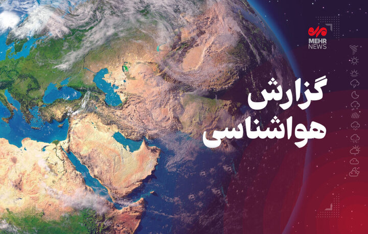 سامانه‌های ناپایدار تا پایان هفته در کرمانشاه فعال است