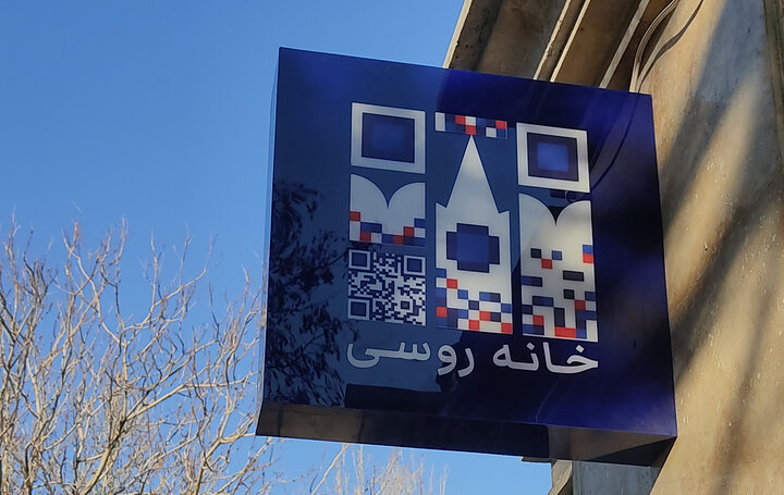 خانه روسی، خانه‌ای برای ایده‌های جدید/ خانه ما خانه شماست